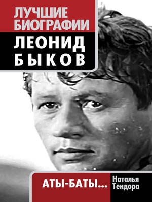 cover image of Леонид Быков. Аты-баты...
